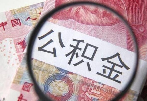 吉安全款买房可以提取公积金吗（全款买房能提取公积金余额吗）