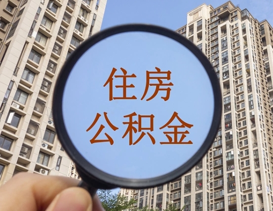 吉安住房公积金为什么封存（公积金为啥是封存）